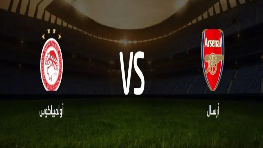 القنوات الناقلة لمباراة أرسنال ضد أولمبياكوس في دوري أبطال أوروبا على ملعب الإمارات